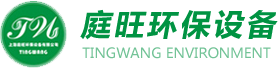 上海庭旺环保设备有限公司